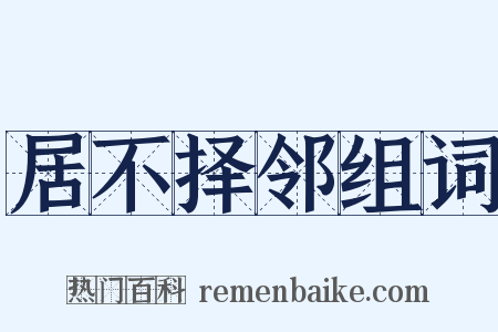 居不择邻组词是什么意思的图片